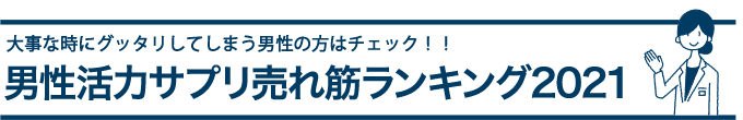 今すぐおススメ精力剤を知りたい方はチェック!!精力剤売れ筋ランキング