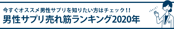 今すぐおススメ精力剤を知りたい方はチェック!!精力剤売れ筋ランキング