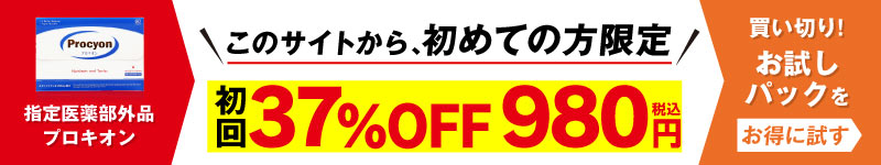 指定医薬部外品プロキオン 初めての方限定 初回37％OFF 980円（税込）お試しパック